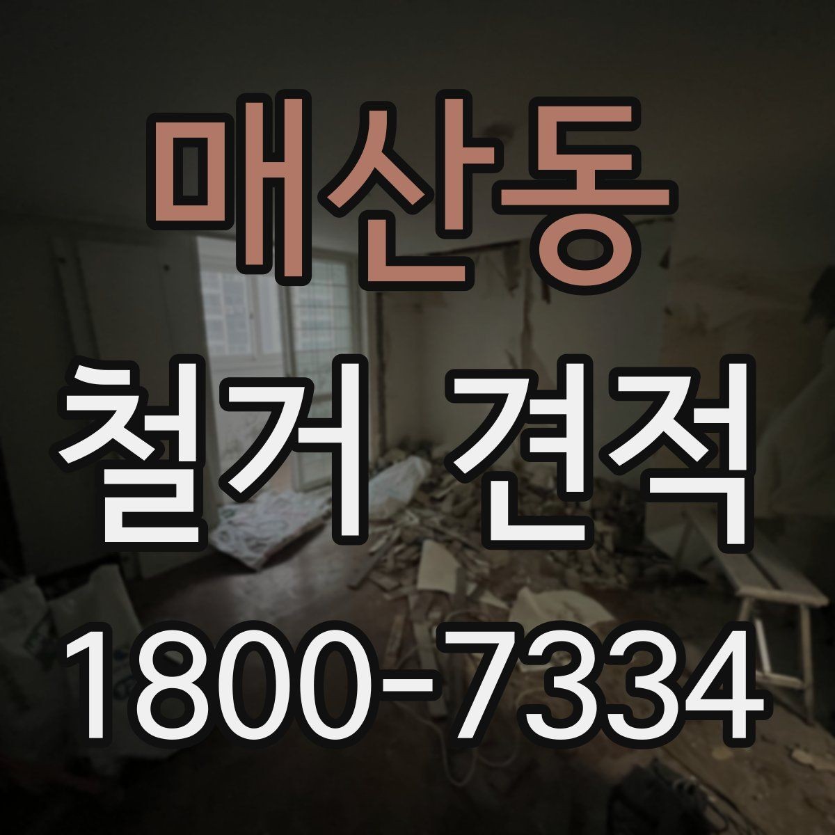 매산동 철거 견적 상담에서 현장 사진 활용하는 법