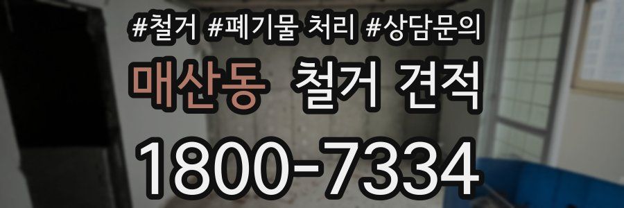 매산동 철거 견적