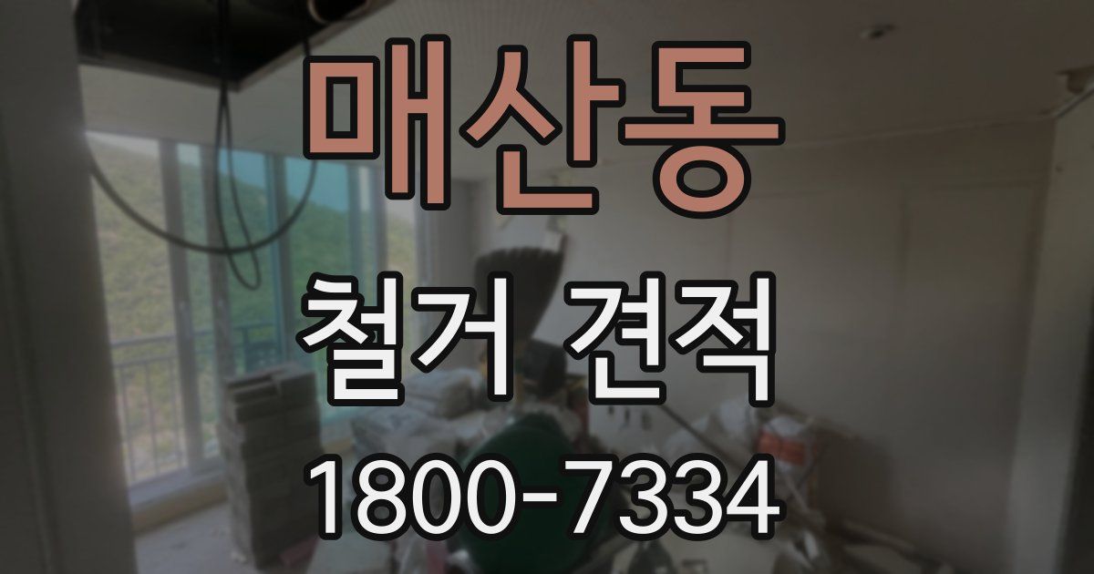매산동 철거 견적