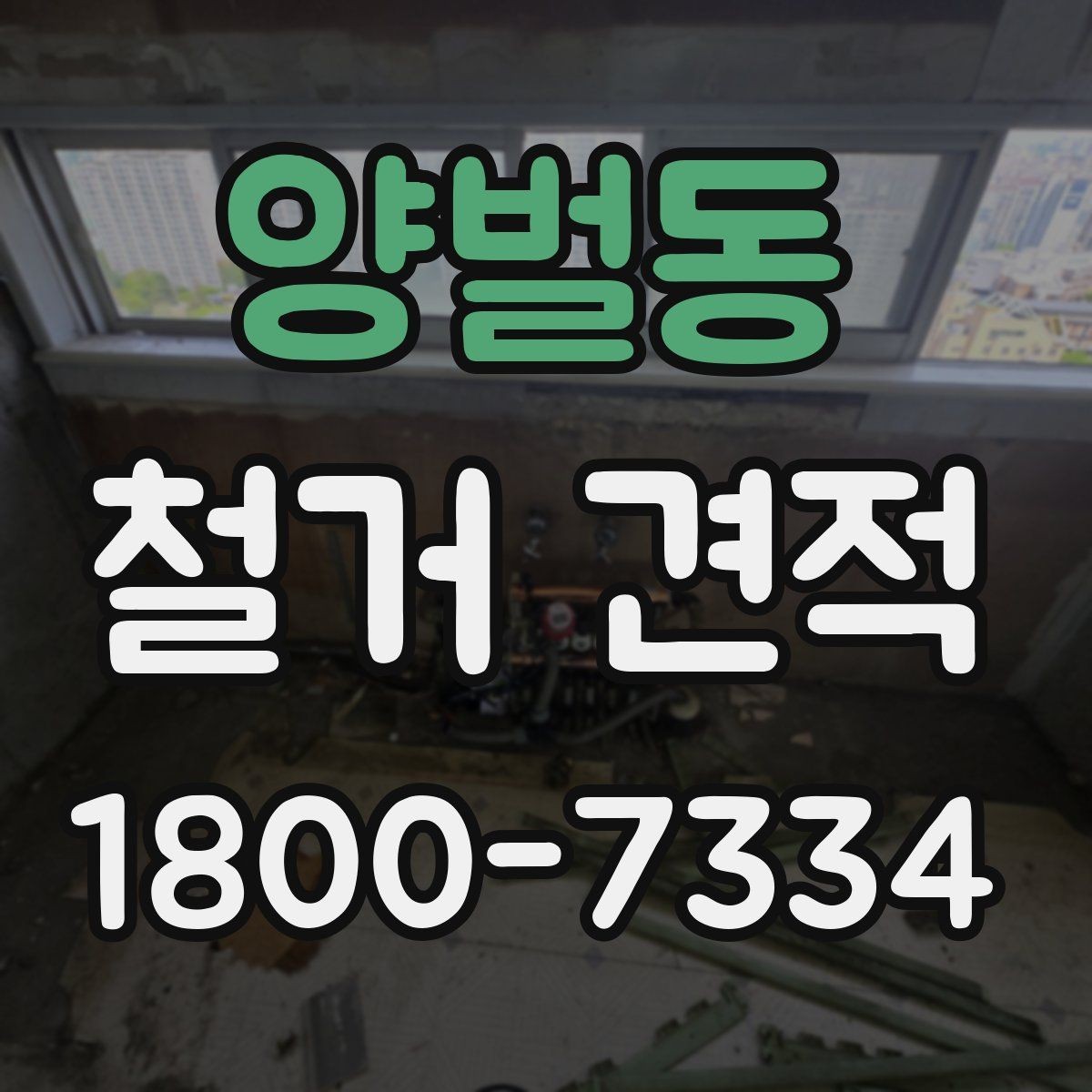 양벌동 철거 견적 관련 문의를 정리하는 방법
