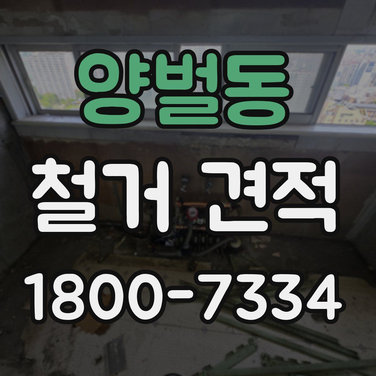 양벌동 철거 견적