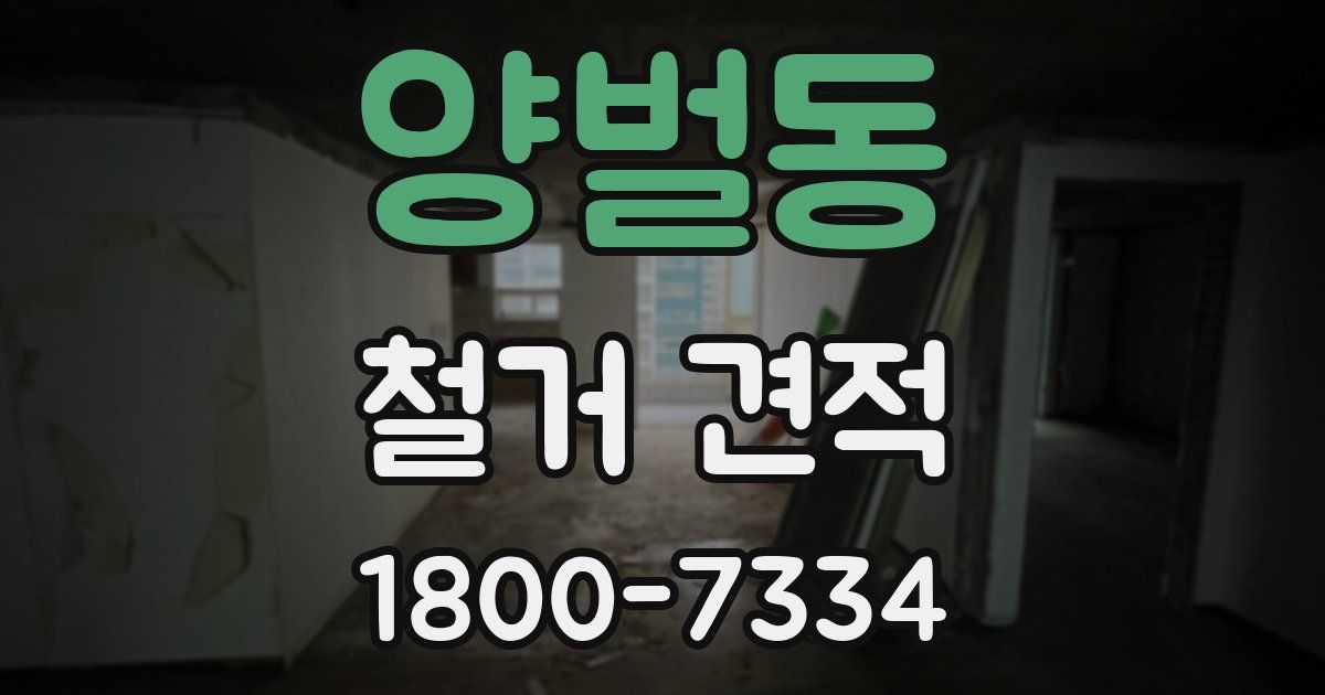 양벌동 철거 견적