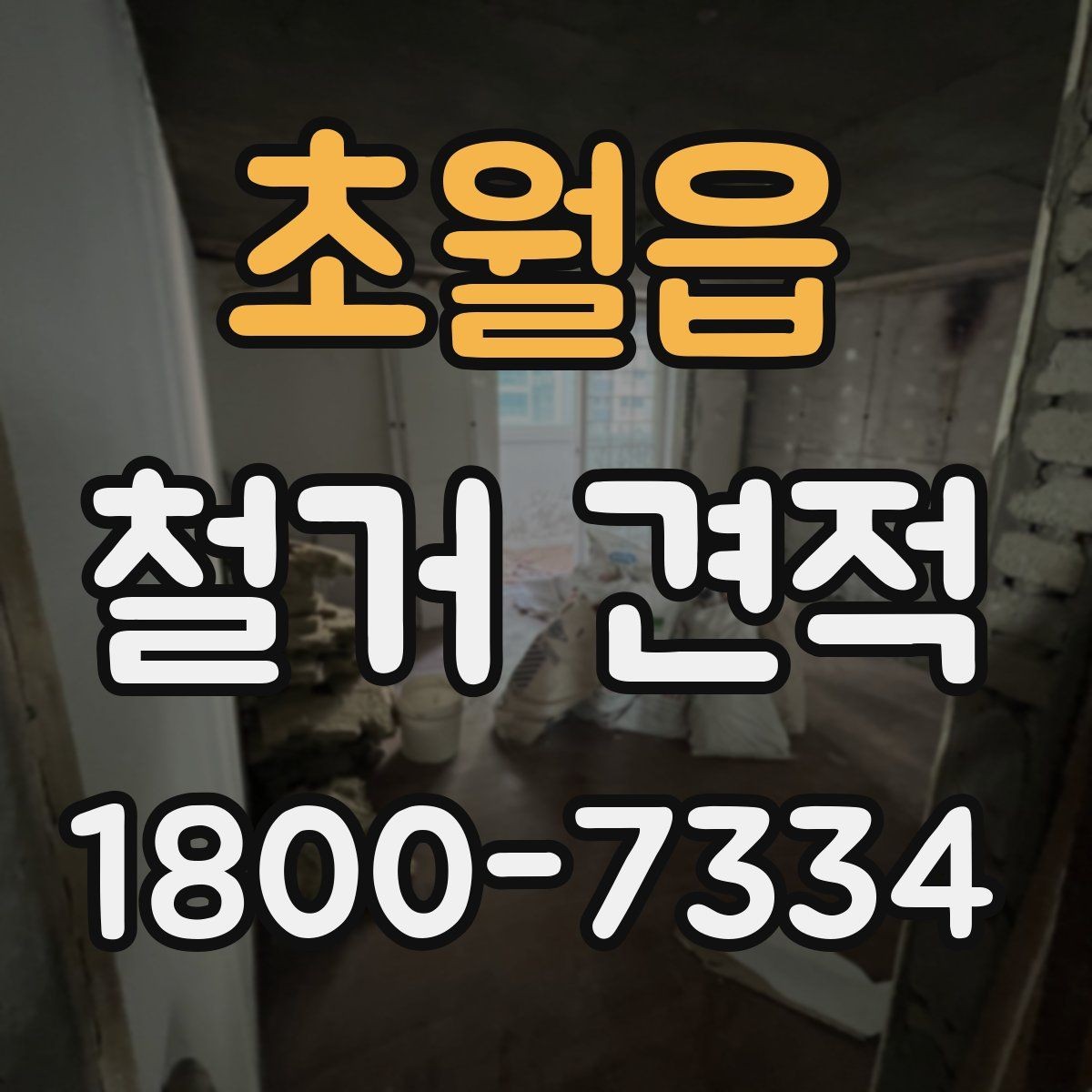 초월읍 철거 견적 상담 결과를 해석하는 방법