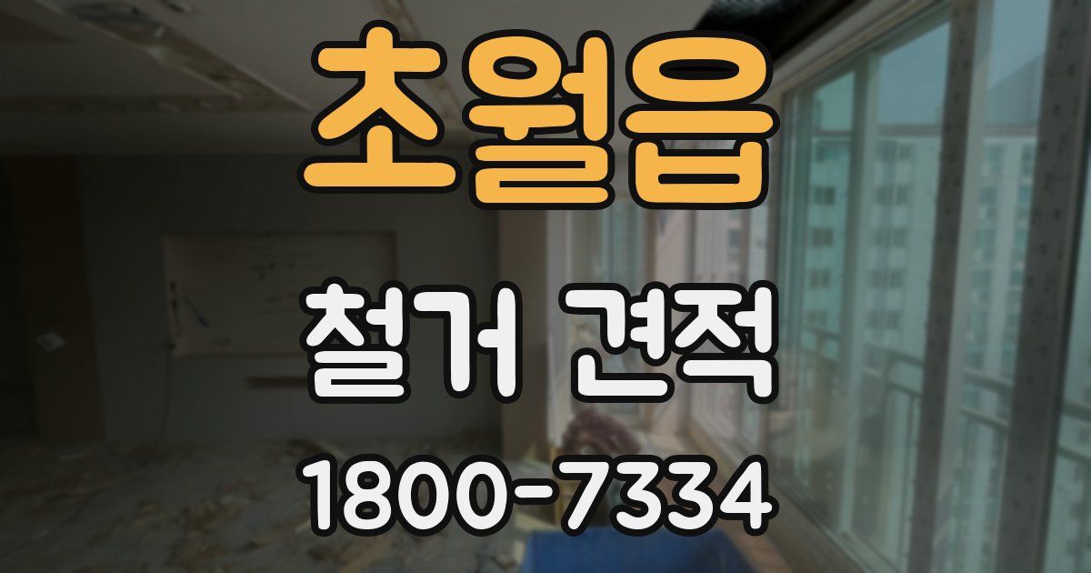 초월읍 철거 견적