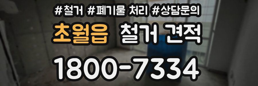 초월읍 철거 견적