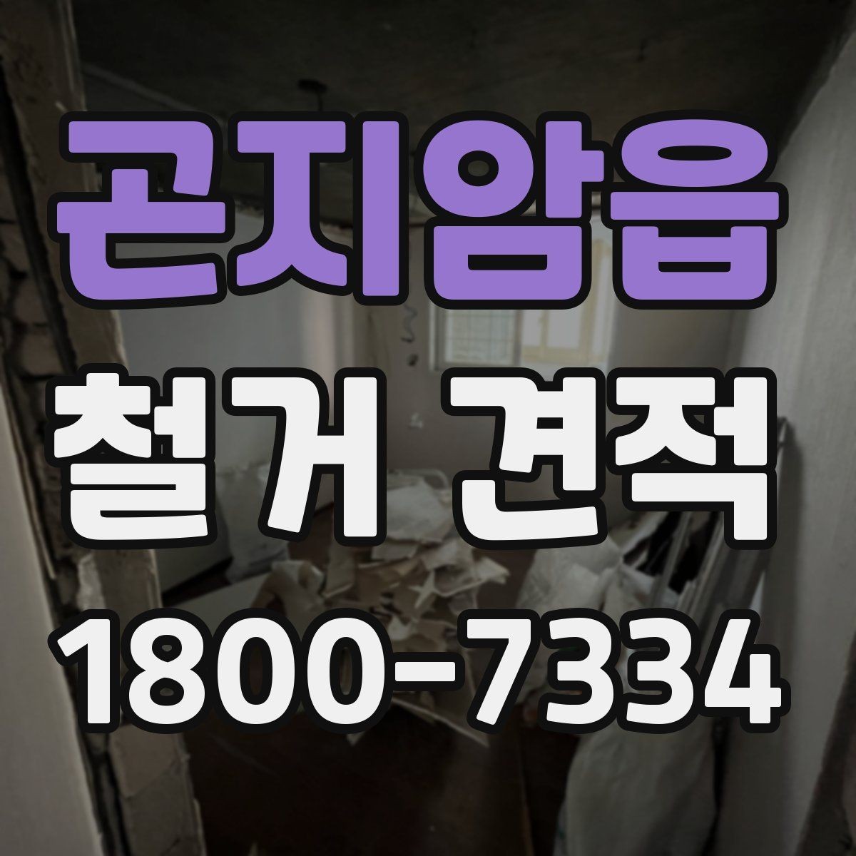 곤지암읍 철거 견적 비교 시 공정별 비용 확인하기