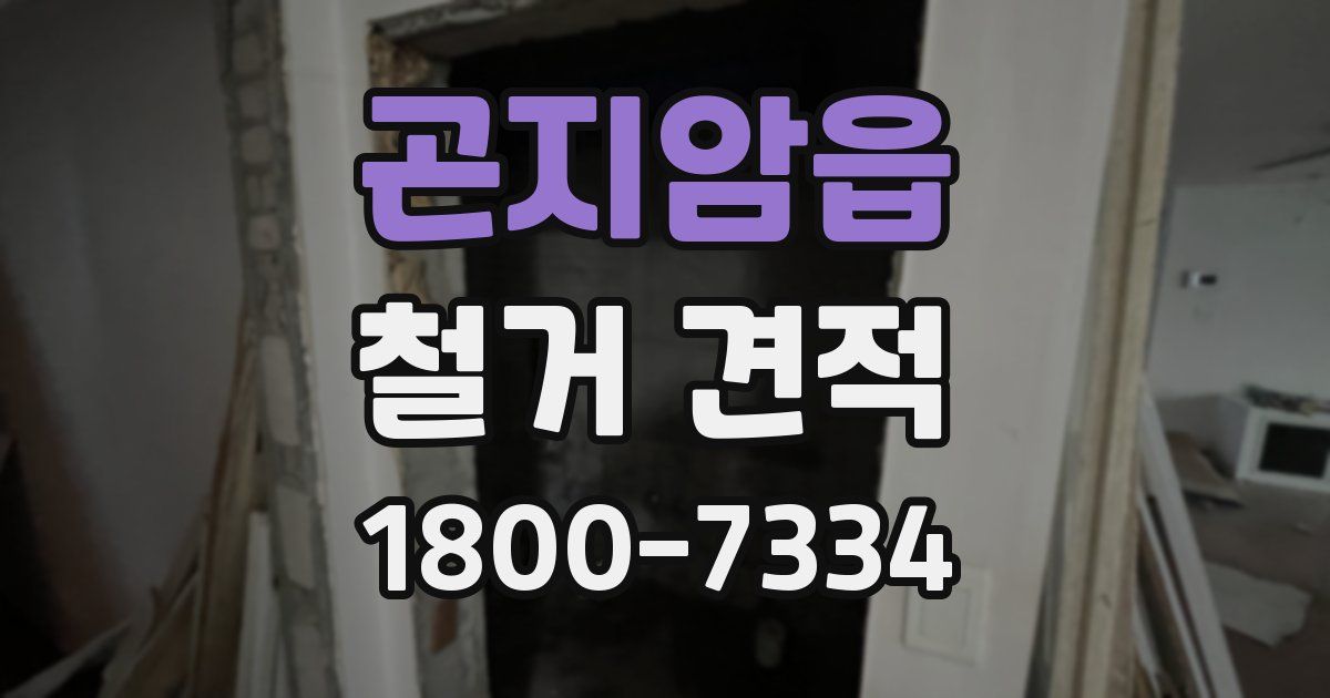 곤지암읍 철거 견적