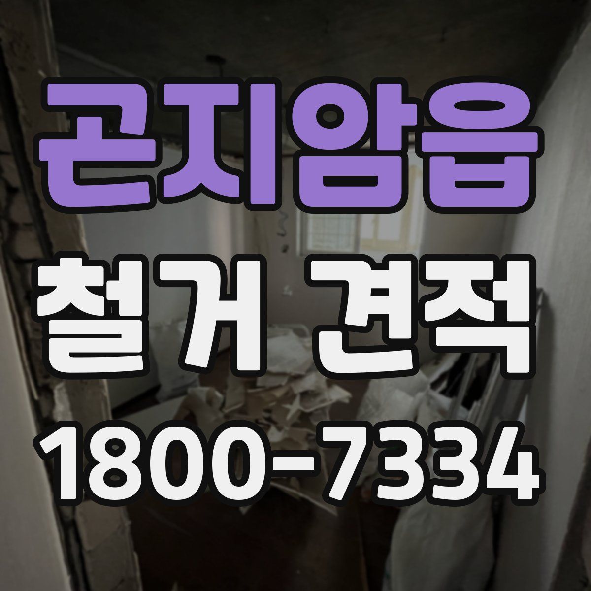 곤지암읍 철거 견적