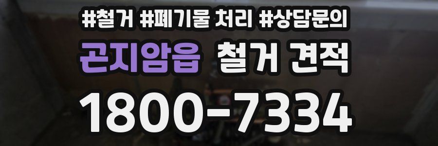 곤지암읍 철거 견적