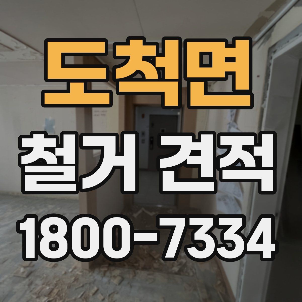 도척면 철거 견적 차이 나는 이유와 살펴볼 점