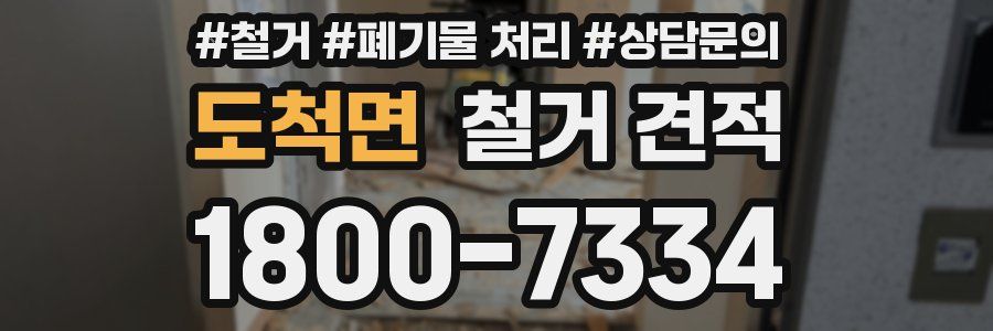 도척면 철거 견적