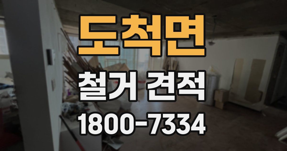 도척면 철거 견적