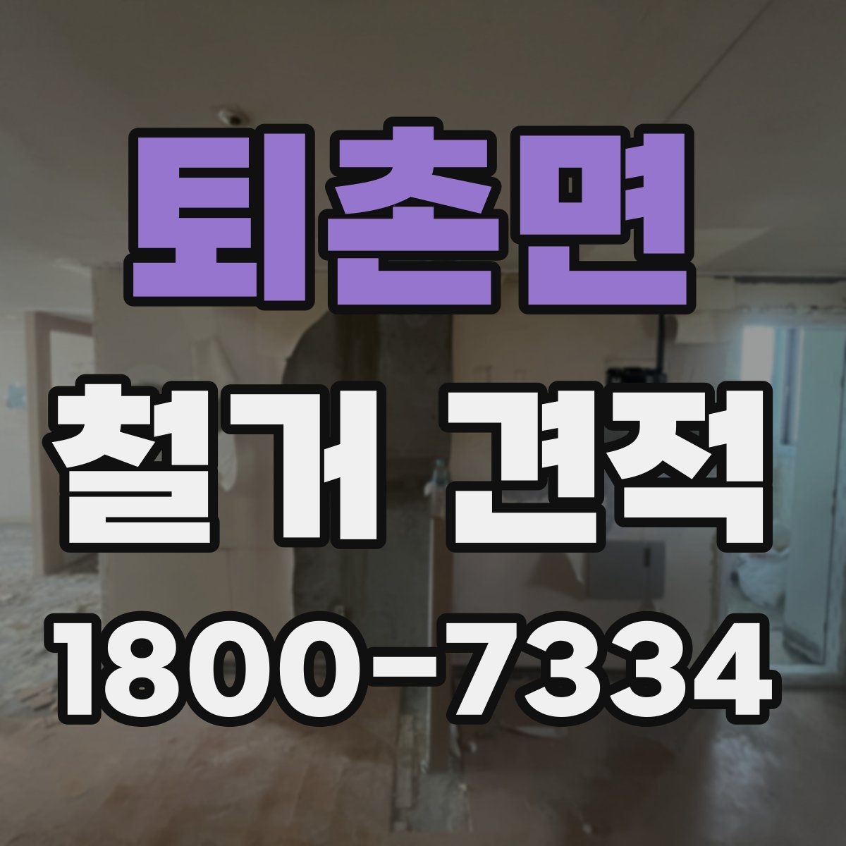 퇴촌면 철거 견적 산정 전 점검해야 할 공간 상태