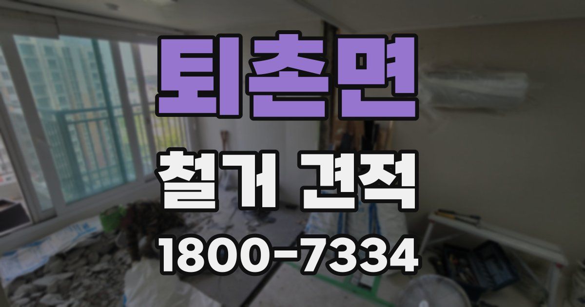 퇴촌면 철거 견적