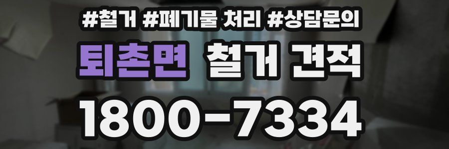 퇴촌면 철거 견적