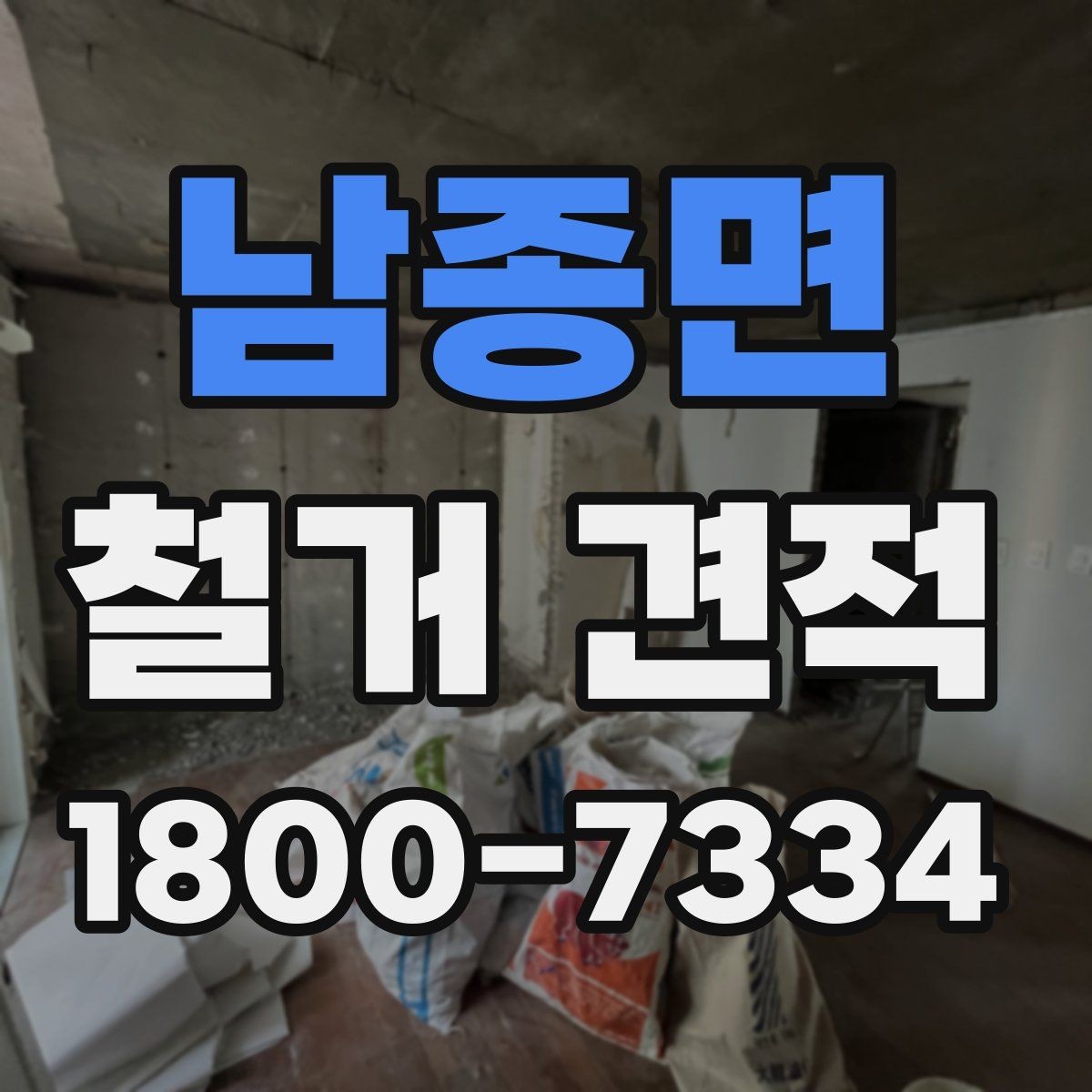 남종면 철거 견적 문의 시 실제 공사 사진이 중요한 이유