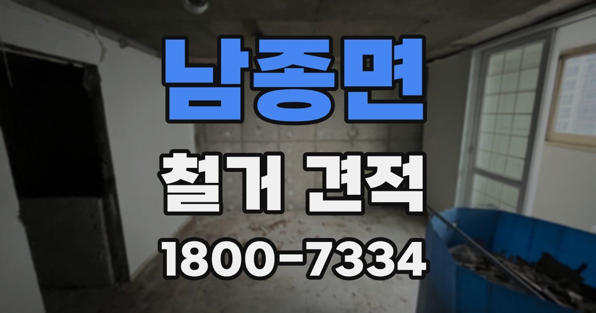 남종면 철거 견적