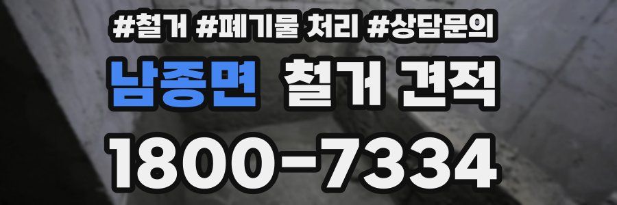 남종면 철거 견적