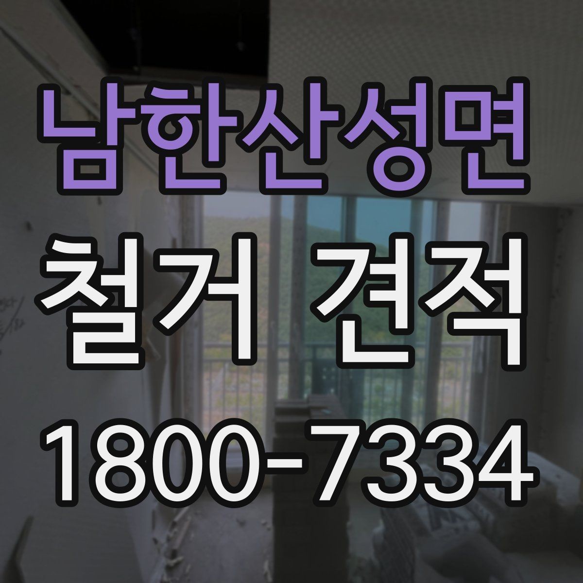 남한산성면 철거 견적 비교 전에 정리할 체크리스트