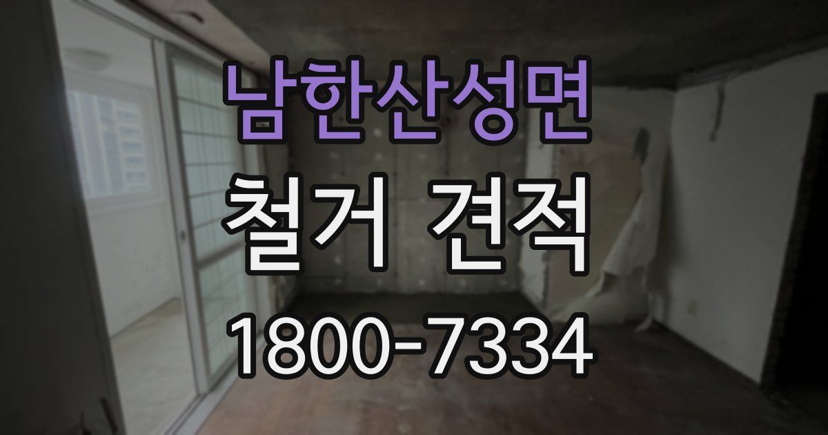 남한산성면 철거 견적
