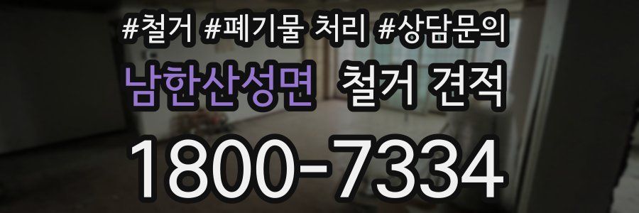남한산성면 철거 견적