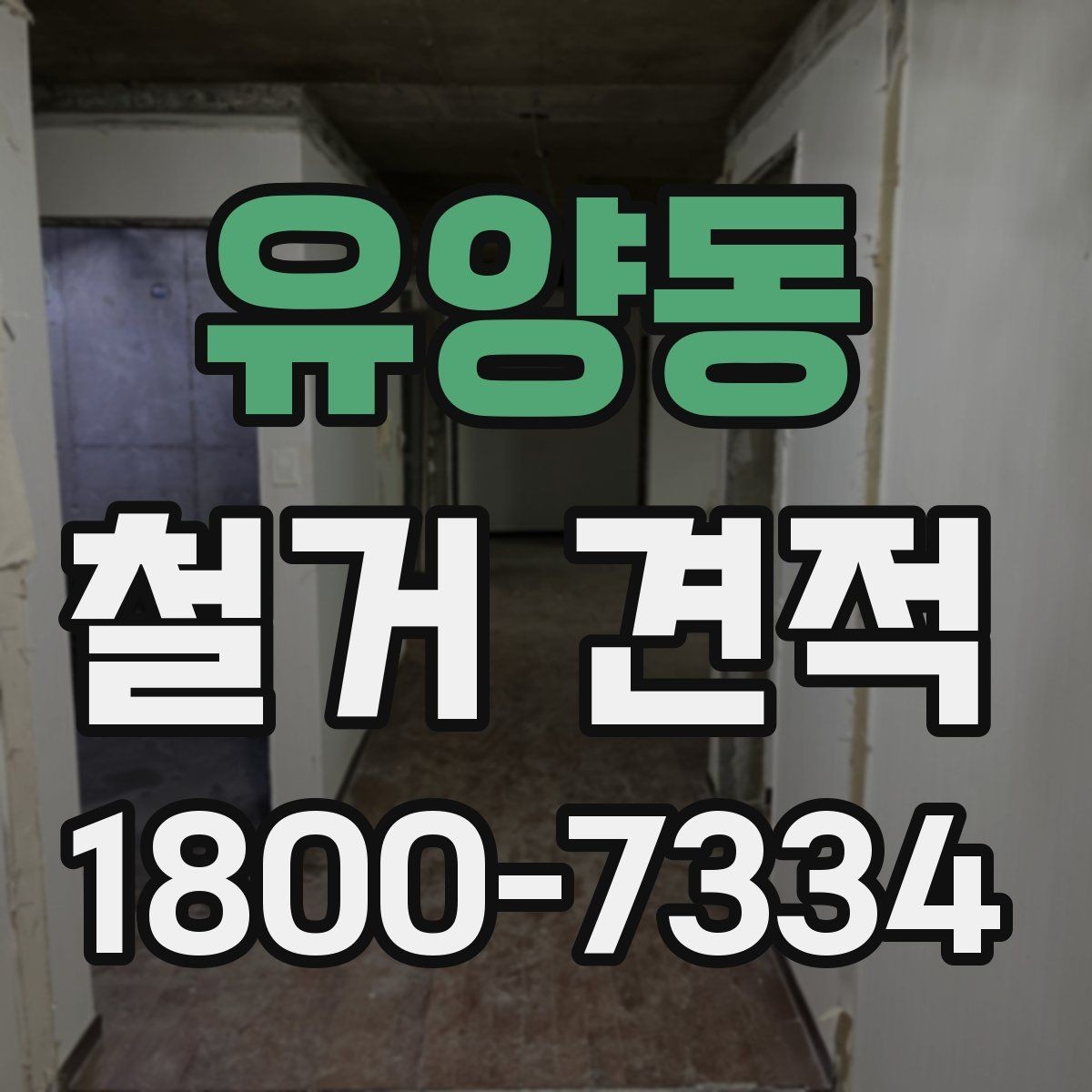 유양동 철거 견적 산정 기준을 알기 쉽게 정리