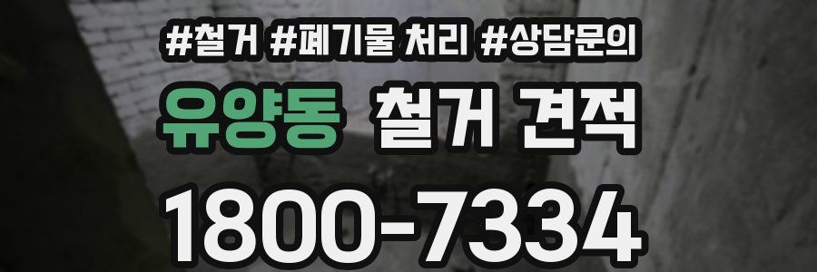 유양동 철거 견적