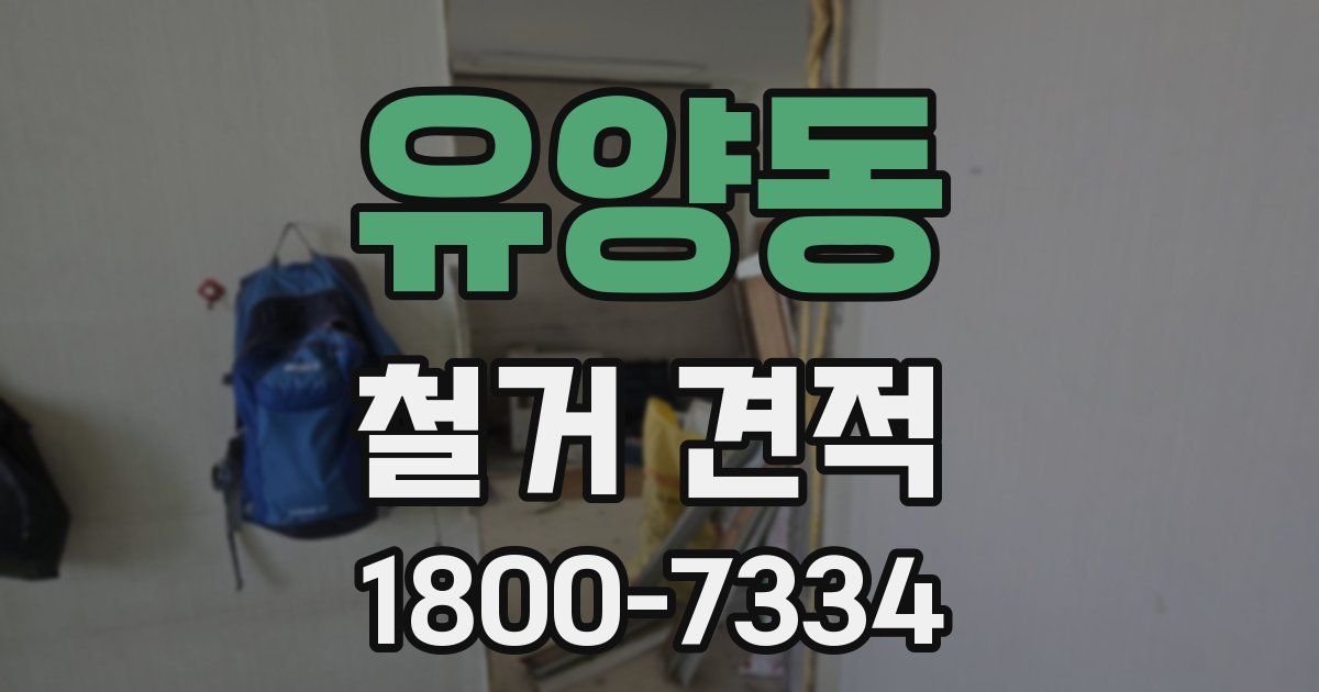 유양동 철거 견적