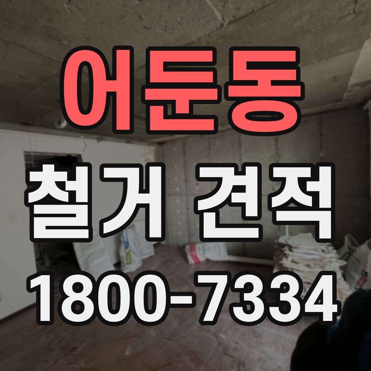 어둔동 철거 견적 상담 결과를 해석하는 방법