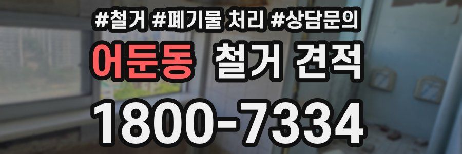 어둔동 철거 견적