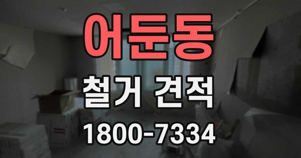 어둔동 철거 견적