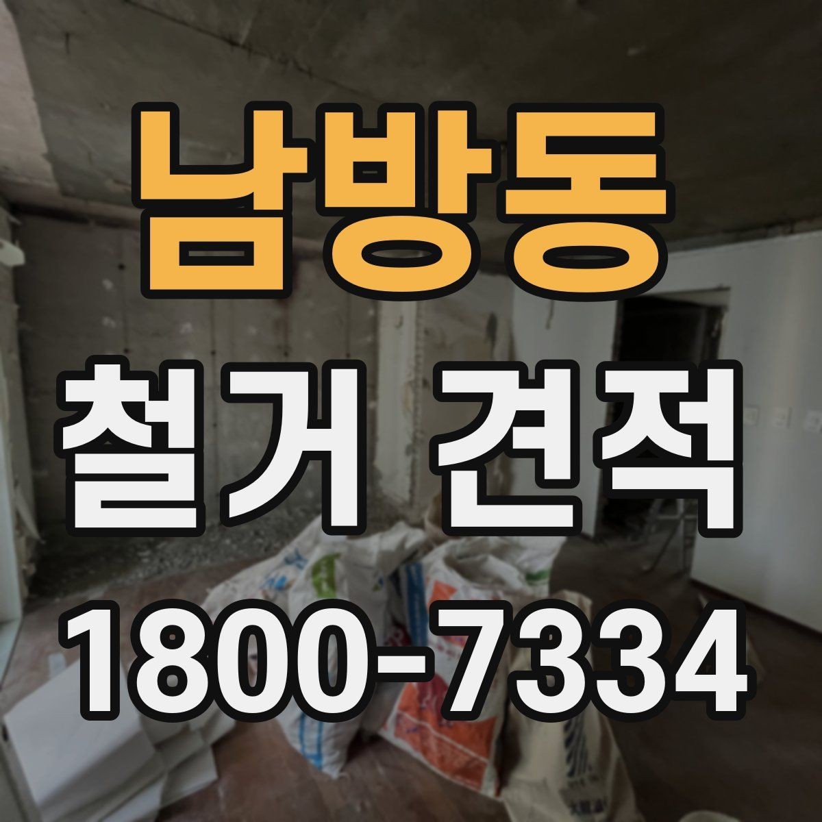 남방동 철거 견적 검토 시 세부 항목 읽는 방법