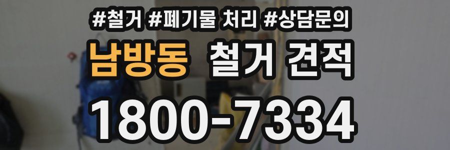 남방동 철거 견적