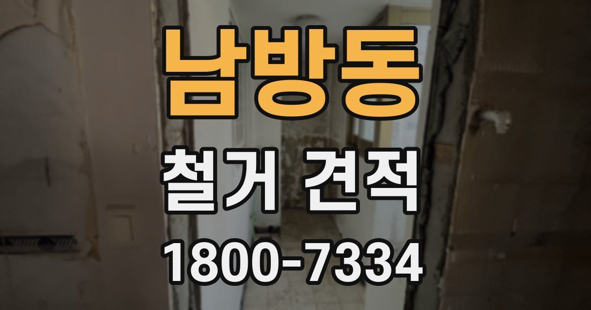 남방동 철거 견적