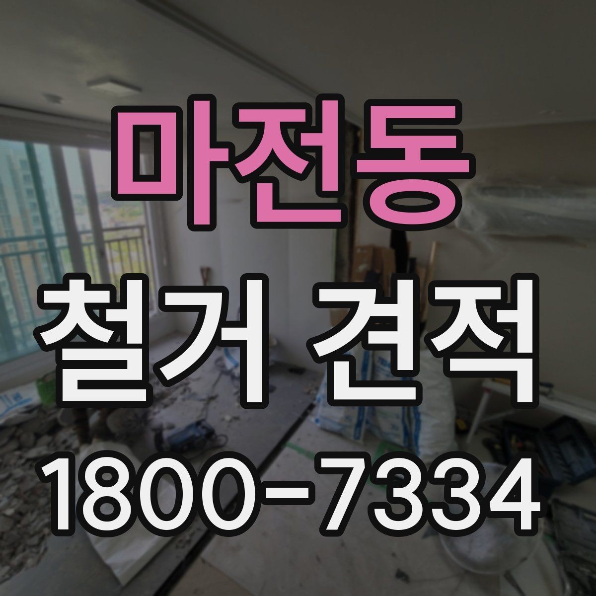 마전동 철거 견적 산정 시 구조물 상태를 보는 이유