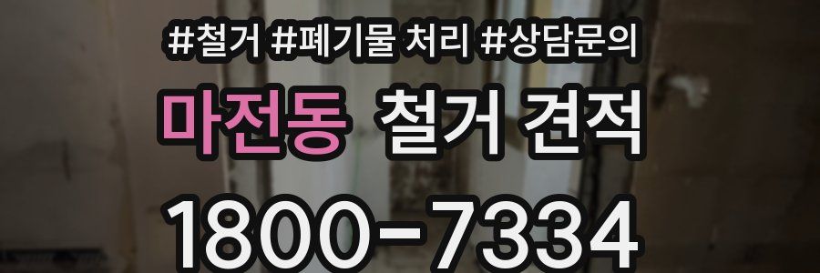 마전동 철거 견적