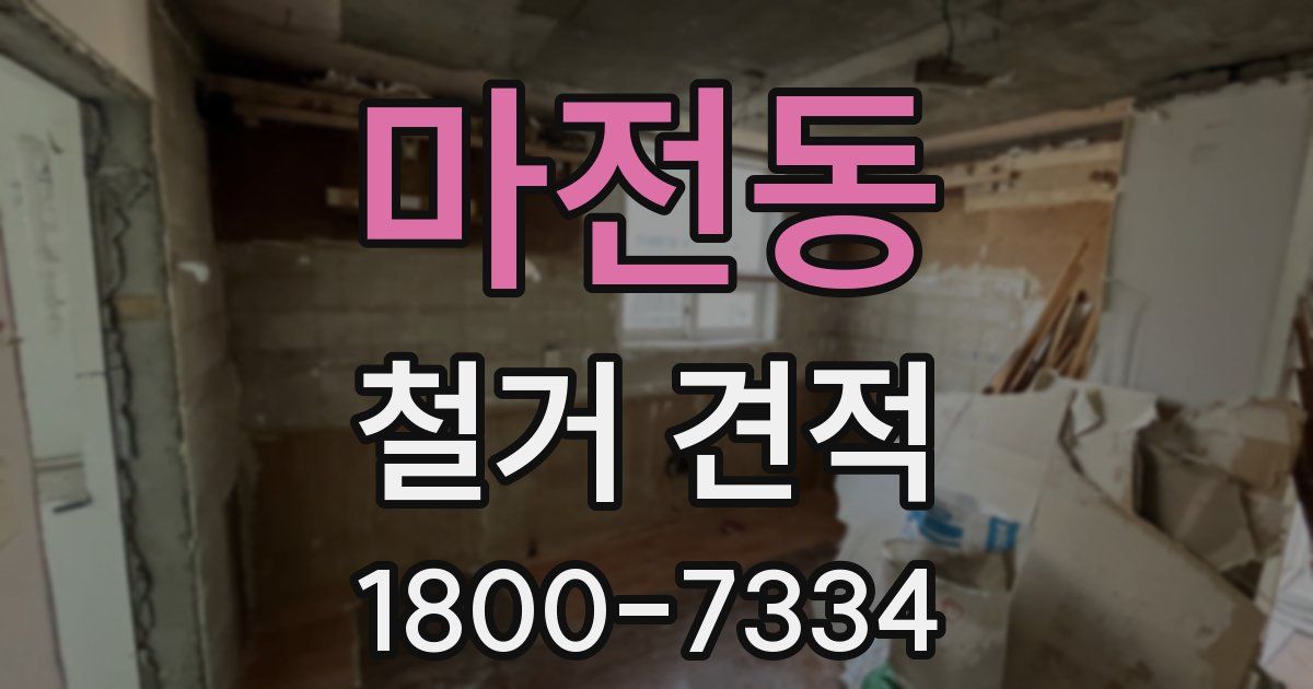 마전동 철거 견적