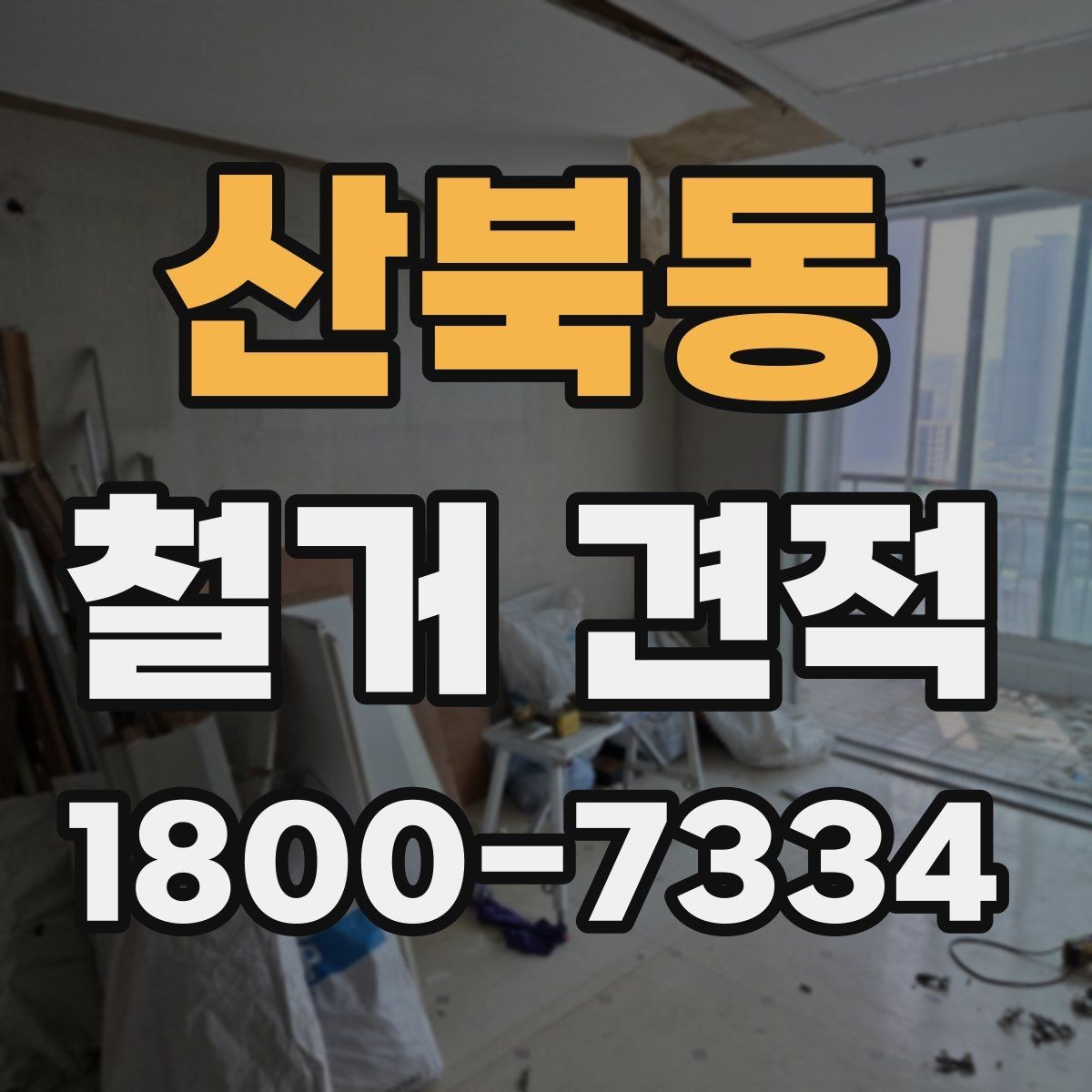 산북동 철거 견적 비교 전에 정리할 공사 범위