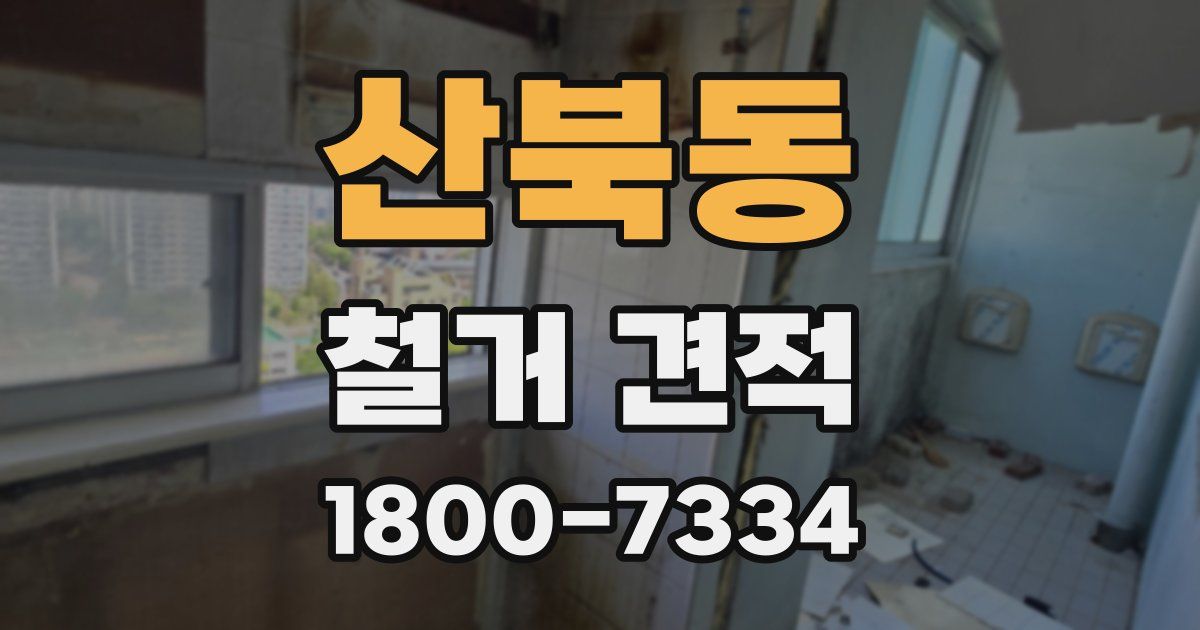 산북동 철거 견적