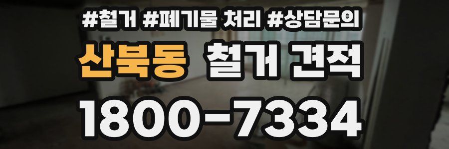 산북동 철거 견적