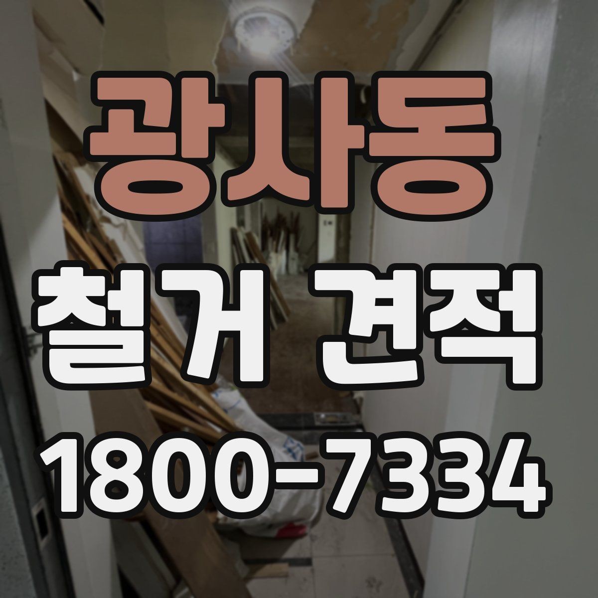 광사동 철거 견적 상담 시 비용과 일정 함께 확인하기
