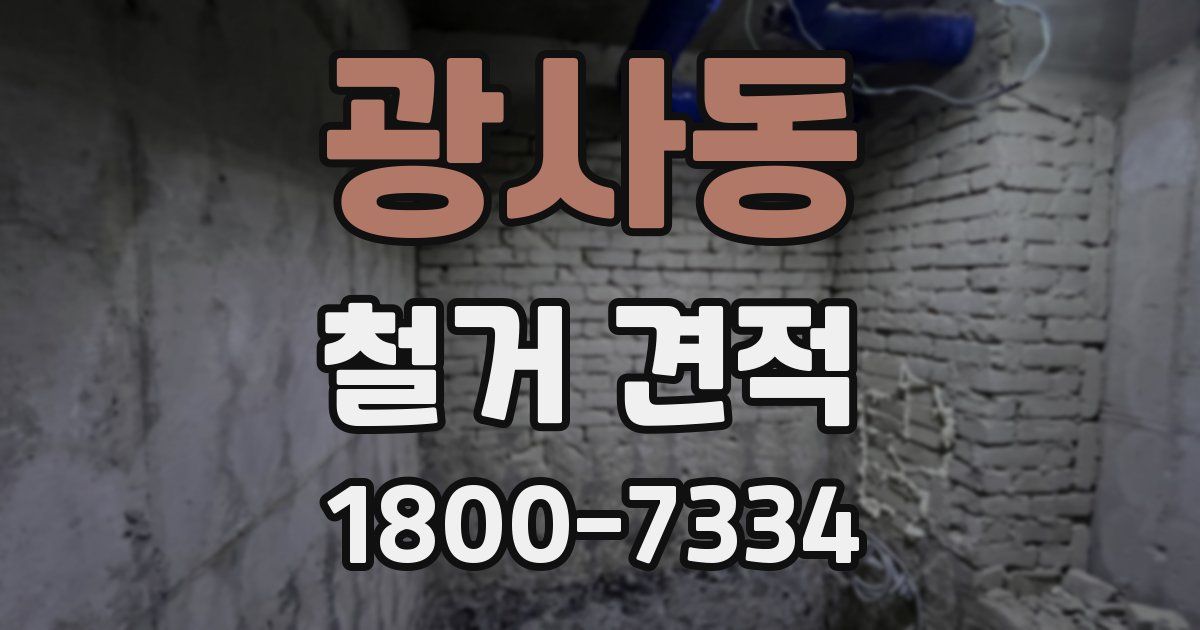 광사동 철거 견적