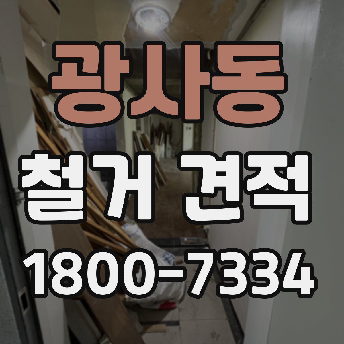 광사동 철거 견적