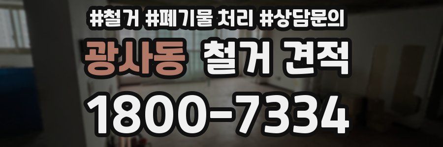 광사동 철거 견적