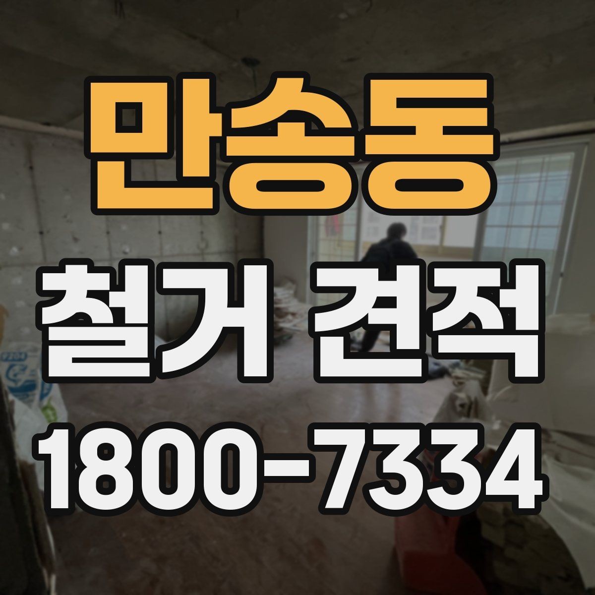 만송동 철거 견적 상담 후 계약 전 검토할 내용