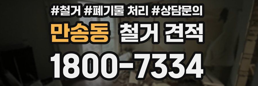 만송동 철거 견적