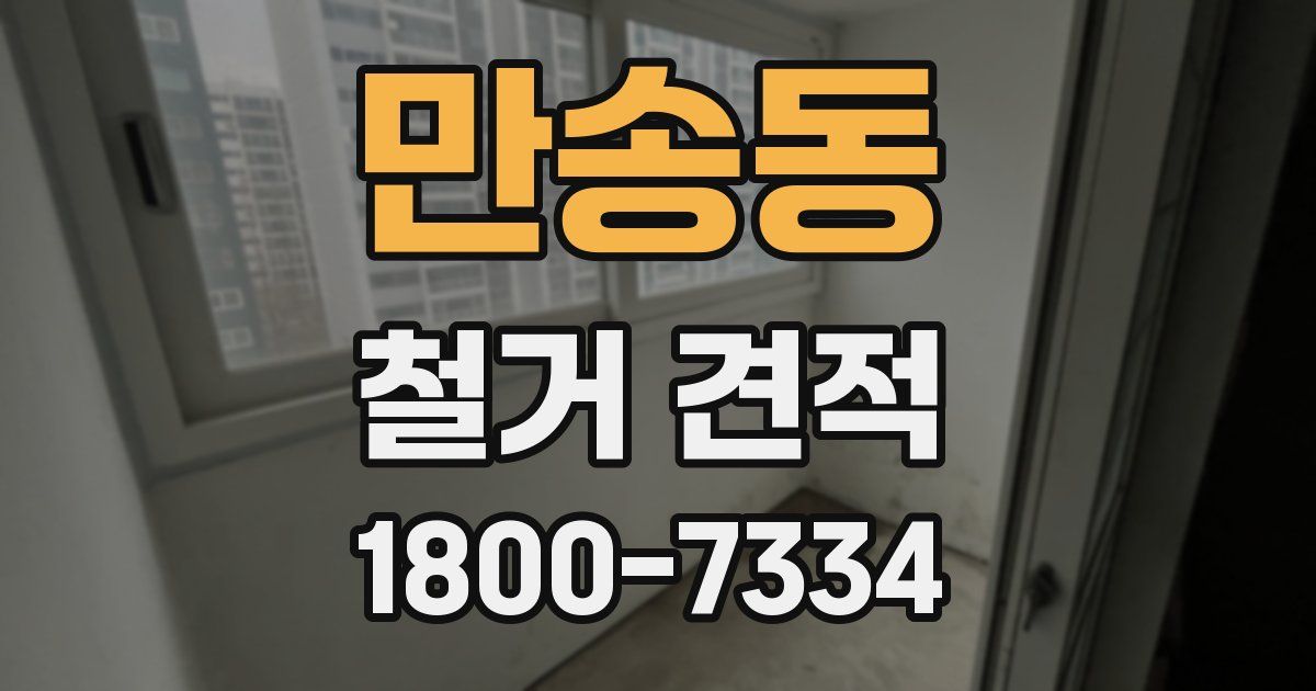 만송동 철거 견적