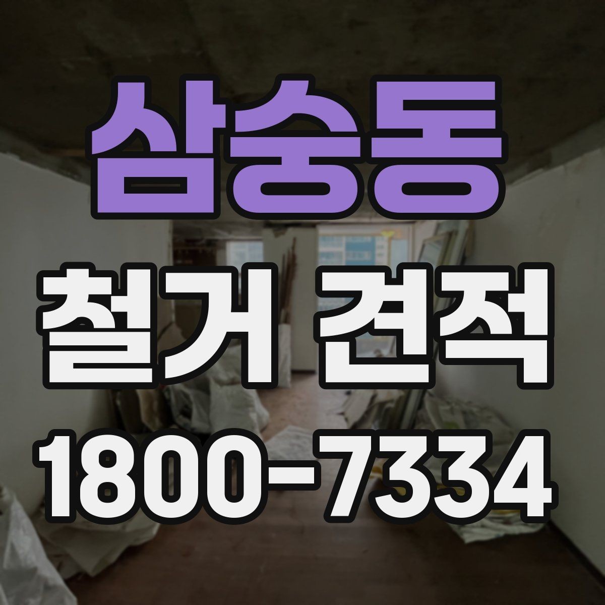삼숭동 철거 견적 문의 후 진행 단계 안내