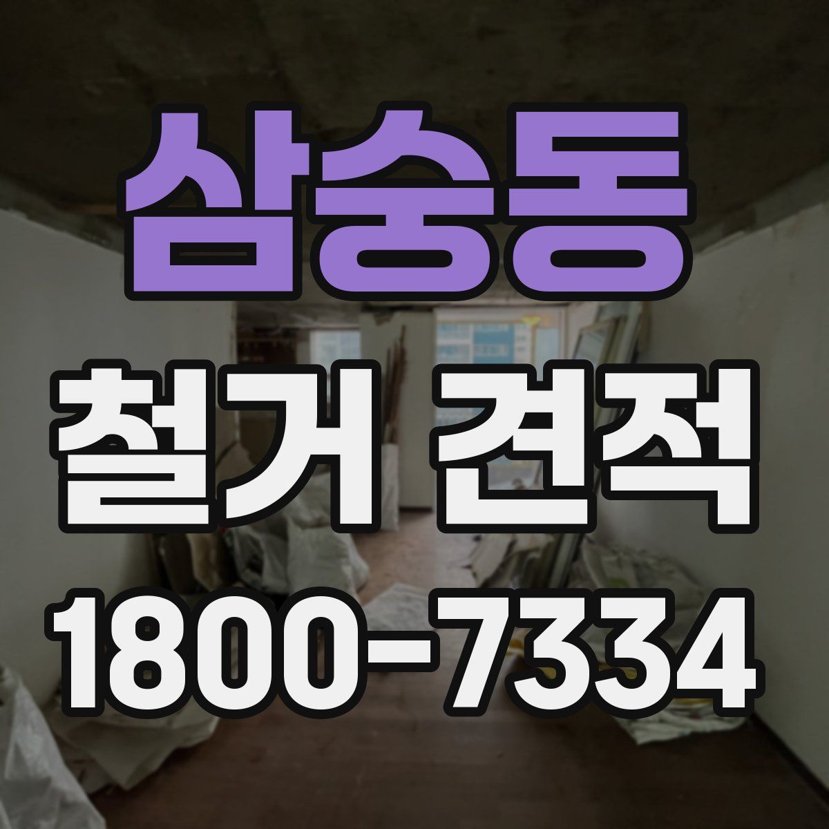 삼숭동 철거 견적