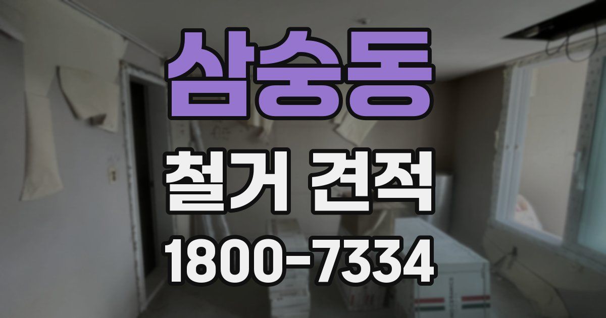 삼숭동 철거 견적